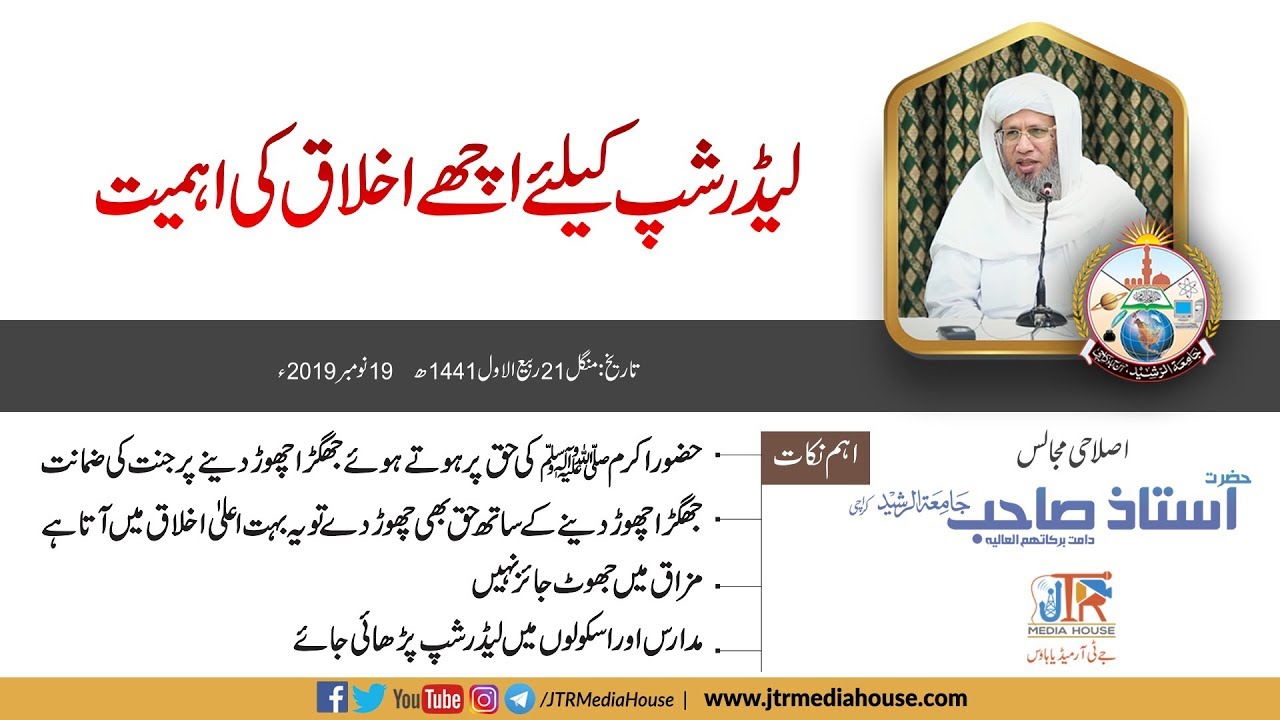 Leadership Kay Liyyah Achay Akhlaq Key Ahmiat | Jamia-Tur-Rasheed Pakistan